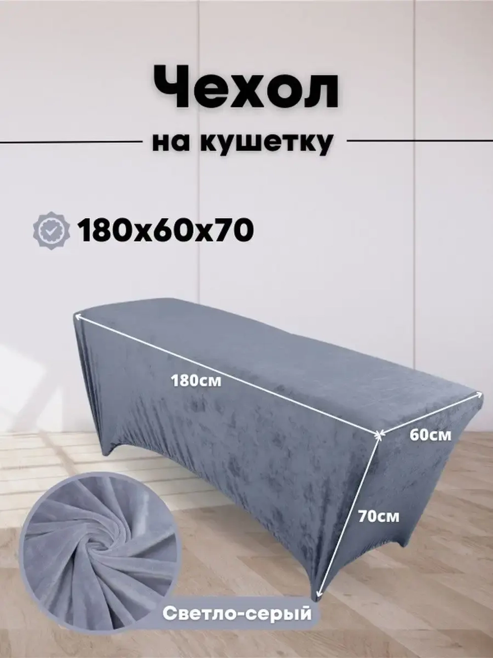 Чехол на кушетку