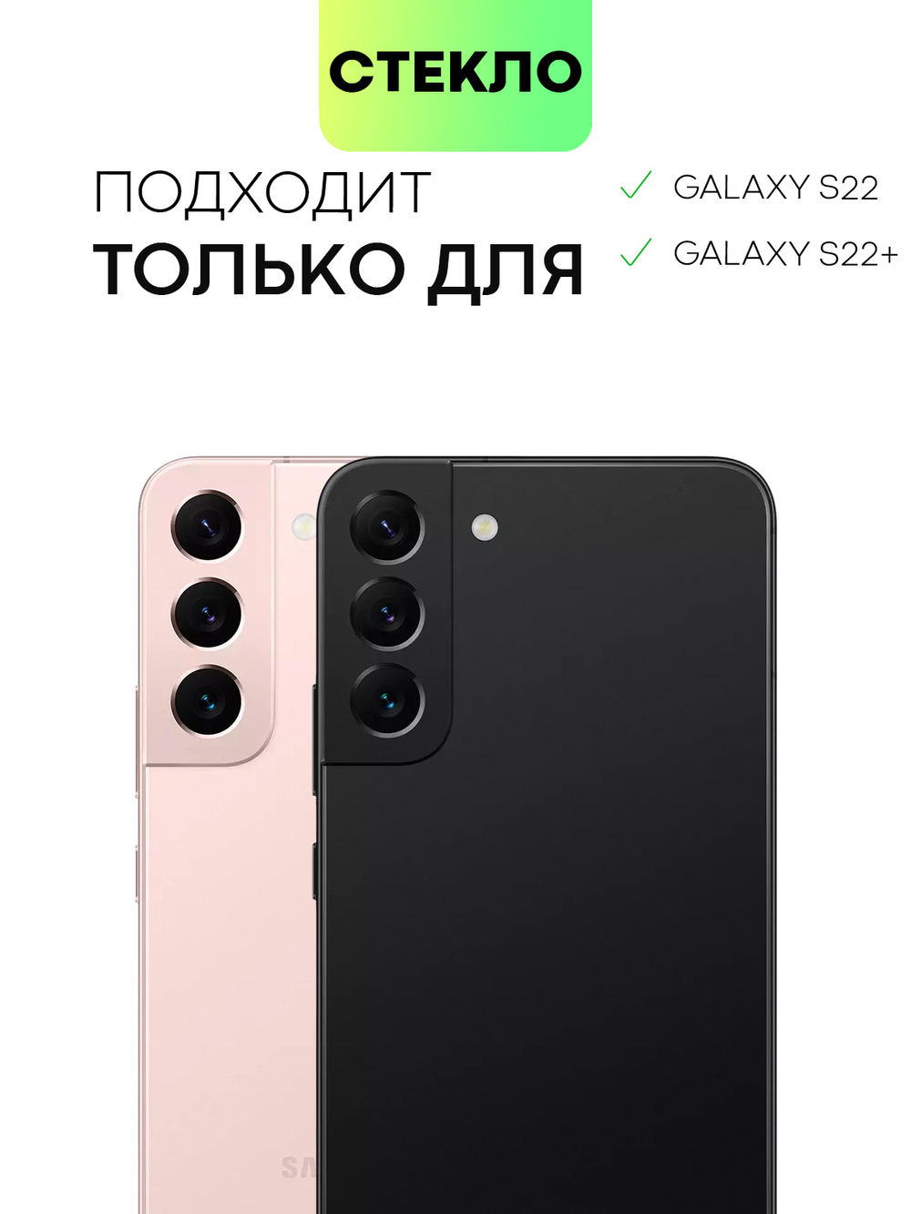 Стекло на камеру BROSCORP для Samsung Galaxy S22;Samsung Galaxy S22+ оптом (арт. SS-S22(S22P)-3D-CAM-GLASS-BLACK)
