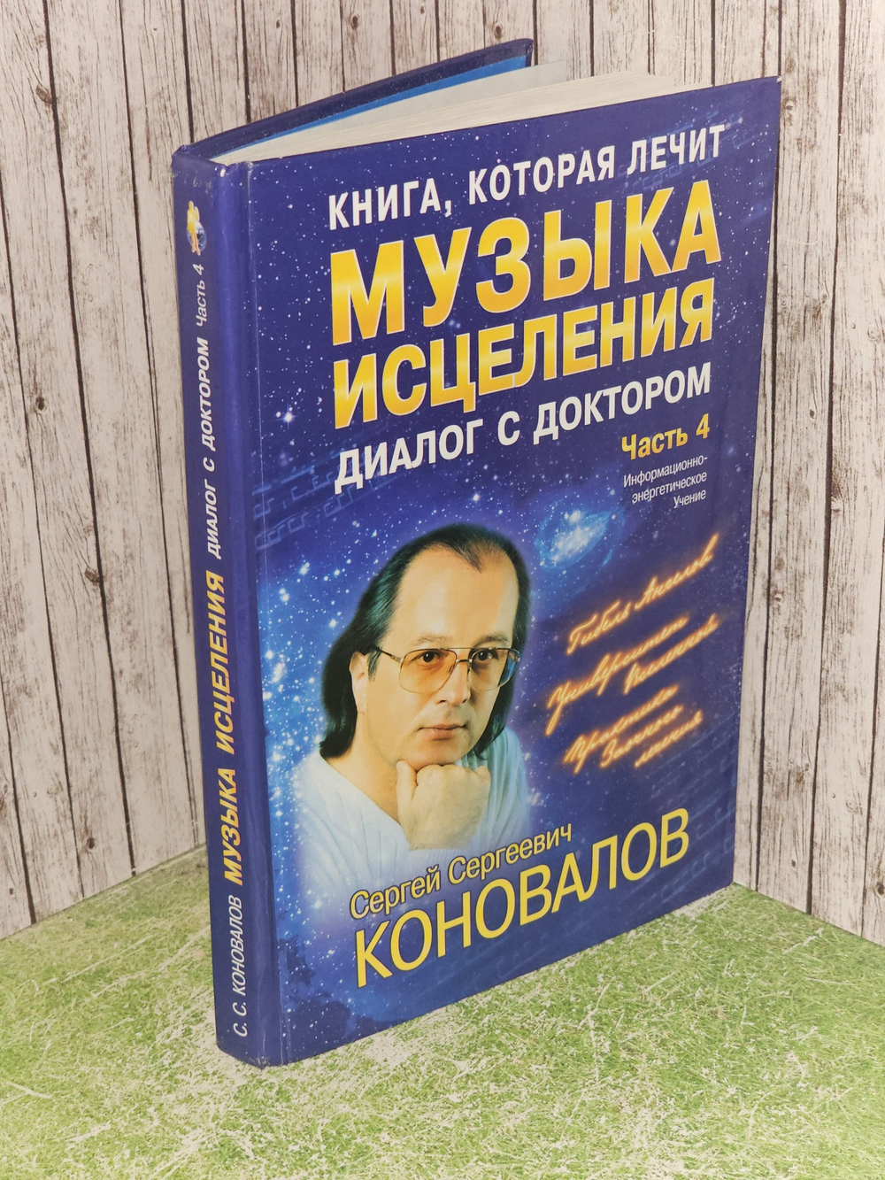 Книга, которая лечит. Музыка исцеления. Диалог с Доктором. Часть 4. Коновалов Сергей Сергеевич