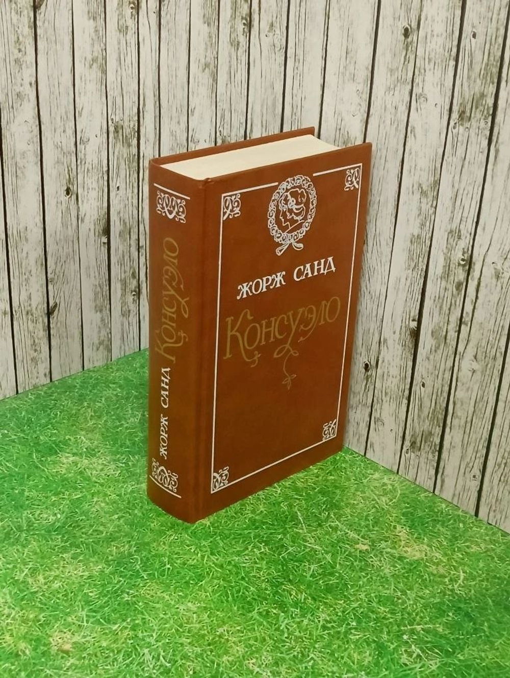 Книга "Консуэло"