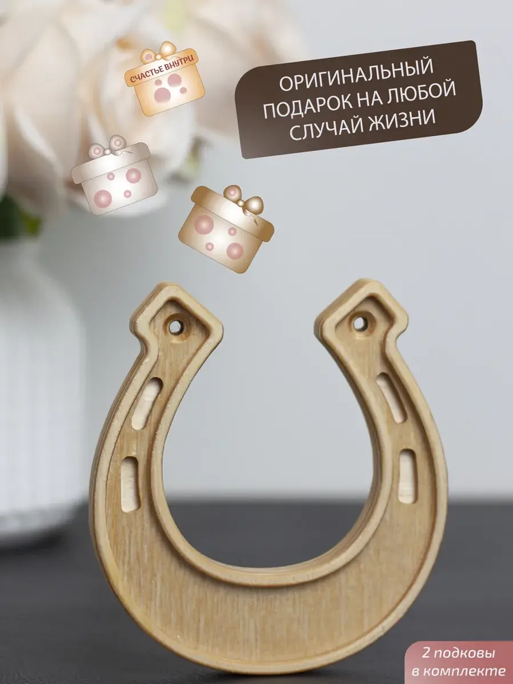 Подкова, набор 2 шт — оберег для дома