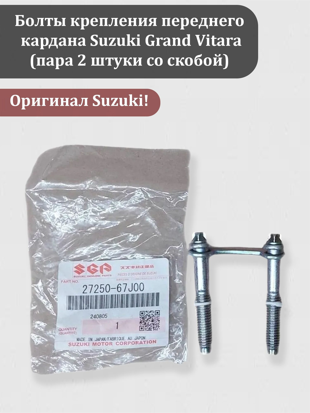 Болты крепления переднего кардана Сузуки Гранд Витара (пара 2 штуки со скобой) 27250-67J00