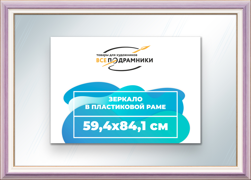 Зеркало настенное в раме 59,4x84,1