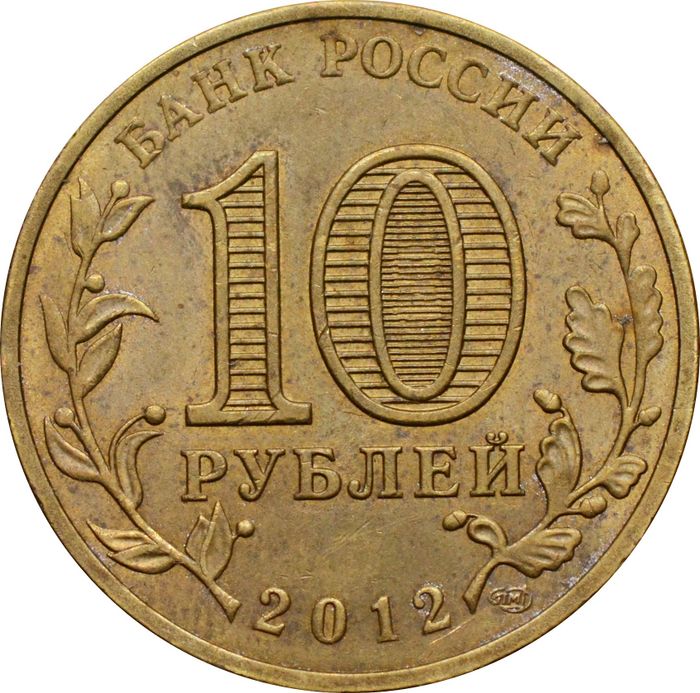 10 рублей 2012 Великие Луки (ГВС) XF