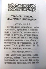 Псалтирь ко Пресвятой Богородице карманного формата