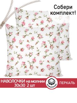 Наволочка комплект 2шт перкаль Сказка "Розовые бутоны" 30х30 см на молнии