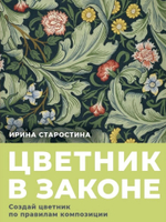 Цветник в законе. Создай цветник по правилам композиций. Старостина И.А.