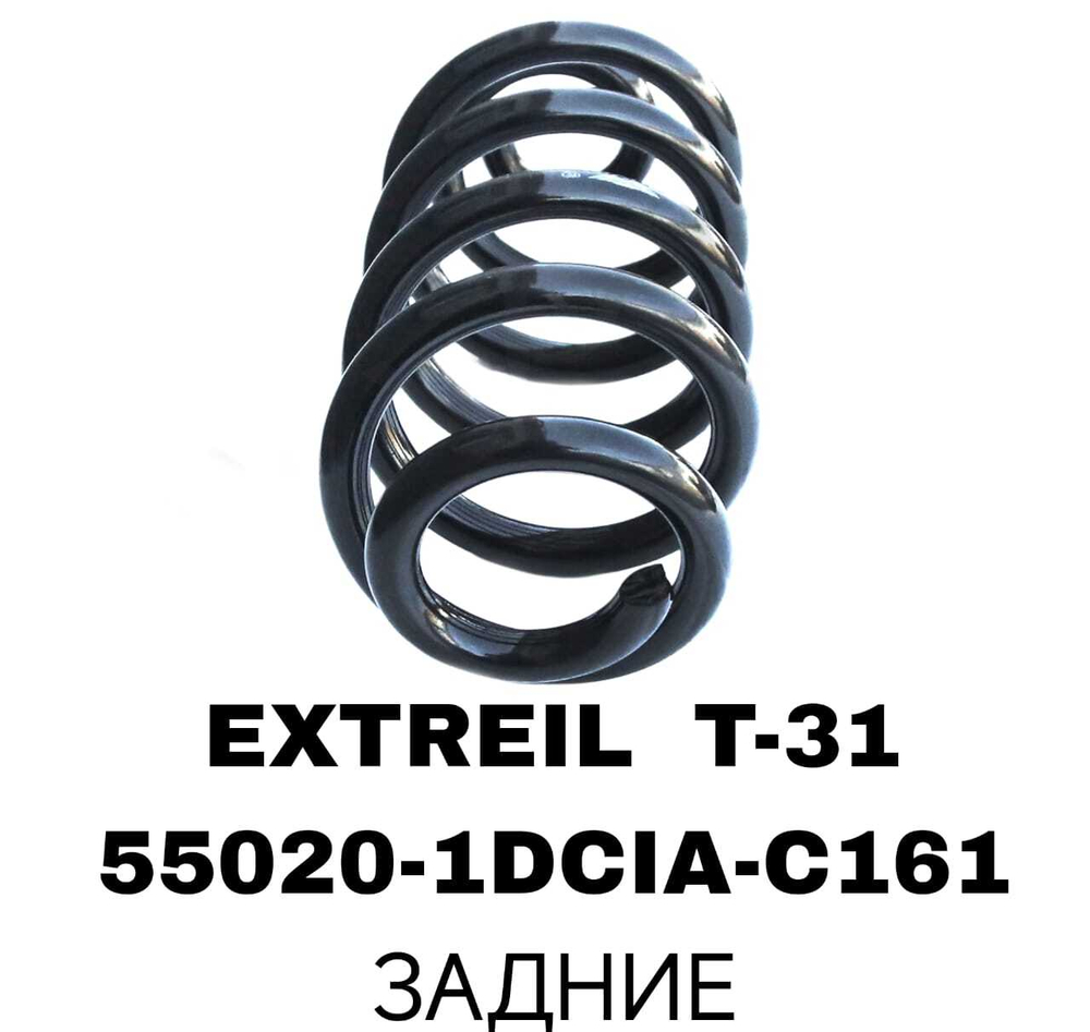 Пружина подвески 55020-1DCIA-C161 на Nissan EXTREIL T-31 QASHQAI J10 задние — купить в Алматы | ADAL AUTO