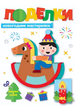Новогодние поделки. Новогодние мастерилки (Проф-пресс)