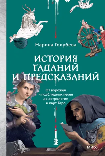История гаданий и предсказаний. От ворожей и подблюдных песен до астрологии