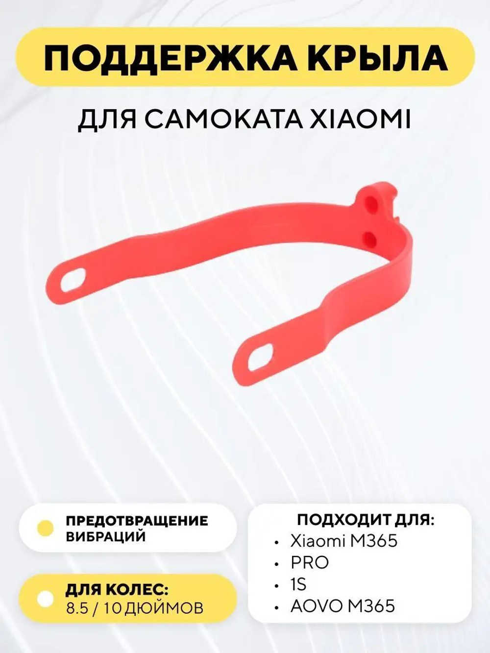 Поддержка крыла для электросамоката Xiaomi