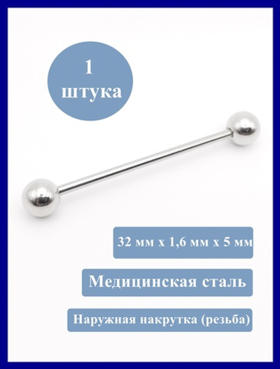 Индастриал длина 32 мм для пирсинга ушей с шариками 6 мм, толщина 1,6 мм. Медицинская сталь.