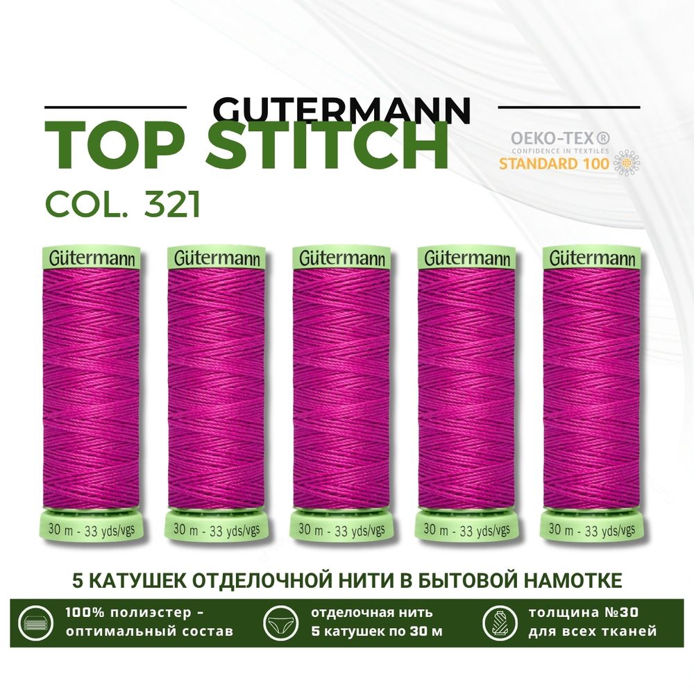 Нитки отделочные Gutermann Top Stitch 30 (30 метров), 5 кат. | 321 малабарская слива