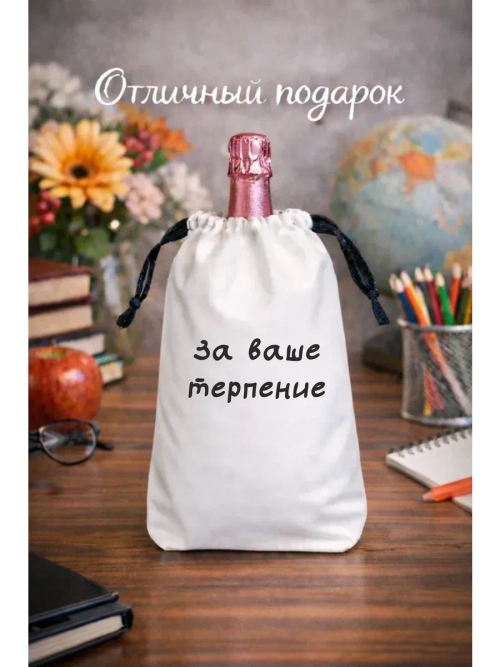 Мешок подарочный для вина, за Ваше терпение