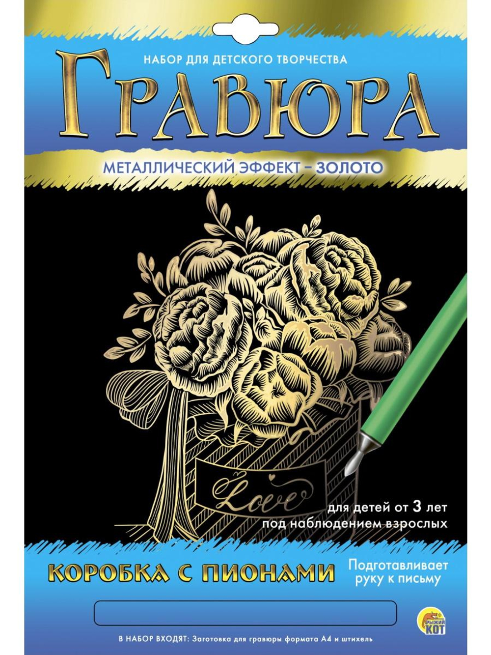Гравюра А4 золото "Коробка с пионами" (Арт. Г-5891)