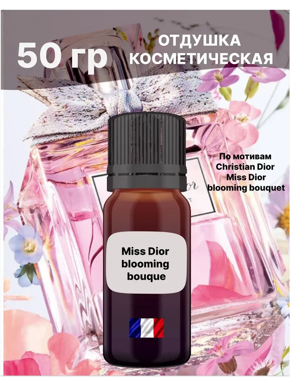 Отдушка Miss Dior blooming bouque 50 гр