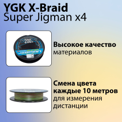 Шнур X-Braid Super Jigman x4 200 м 0.148 мм #0.8