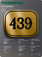 Номерок на дверь квартиры 439, для кабинета, офиса, шильдик 9 х 7 см, золотистый, Айдентика Технолоджи