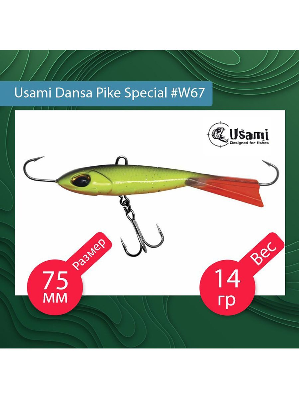 Балансир для зимней рыбалки Dansa Pike Special 75 мм #W67
