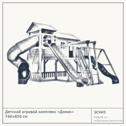 Эскиз: Детский игровой комплекс «Домик» 744×650 см