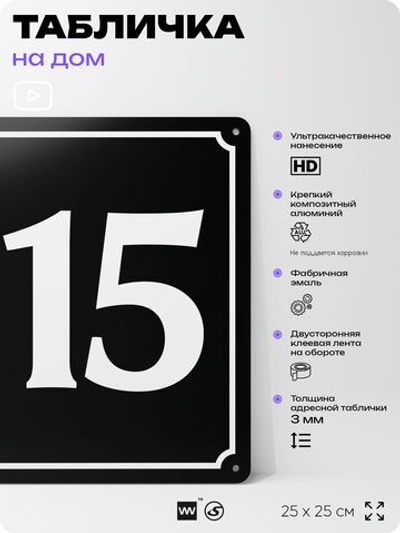 Адресная табличка с номером дома 115, на фасад и забор, черная, 25х25 см, Айдентика Технолоджи
