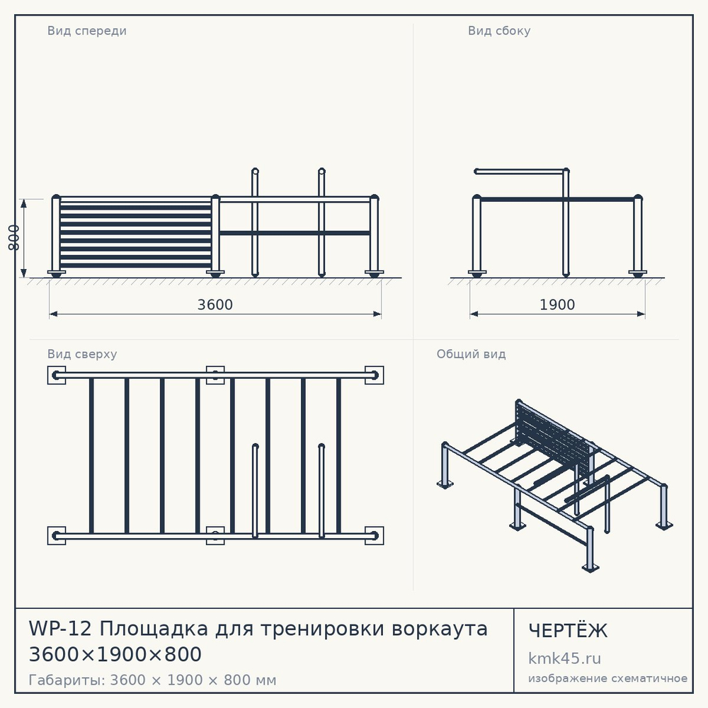 Чертёж: WP-12 Площадка для тренировки воркаута 3600×1900×800