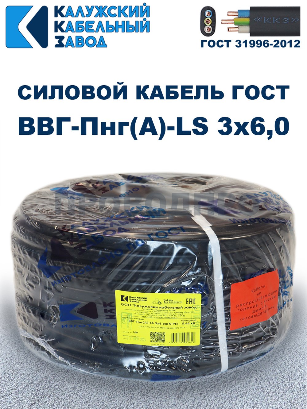 Кабель ВВГ-Пнг(А)-LS 3х6,0 ГОСТ, 7 метров, Калужский кабельный завод