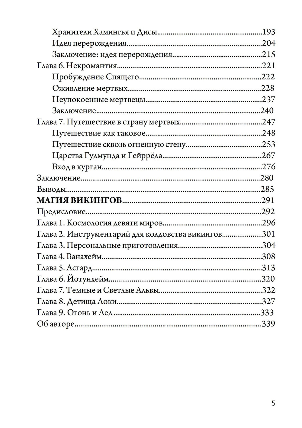 Магия викингов. Дорога к Хель