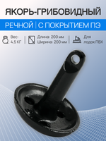 Якорь грибовидный речной, 4.5 кг с покрытием ПЭ