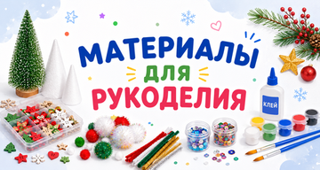 Материалы для рукоделия