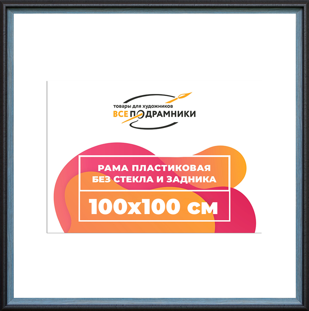 Рама 100x100 для картин и фотографий