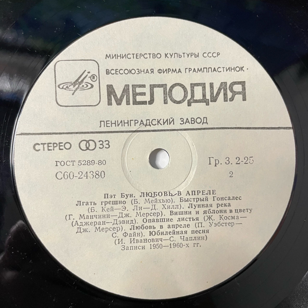 Винтажная виниловая пластинка LP Pat Boone April Love (СССР)