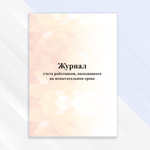 Журнал учёта работников, находящихся на испытательном сроке