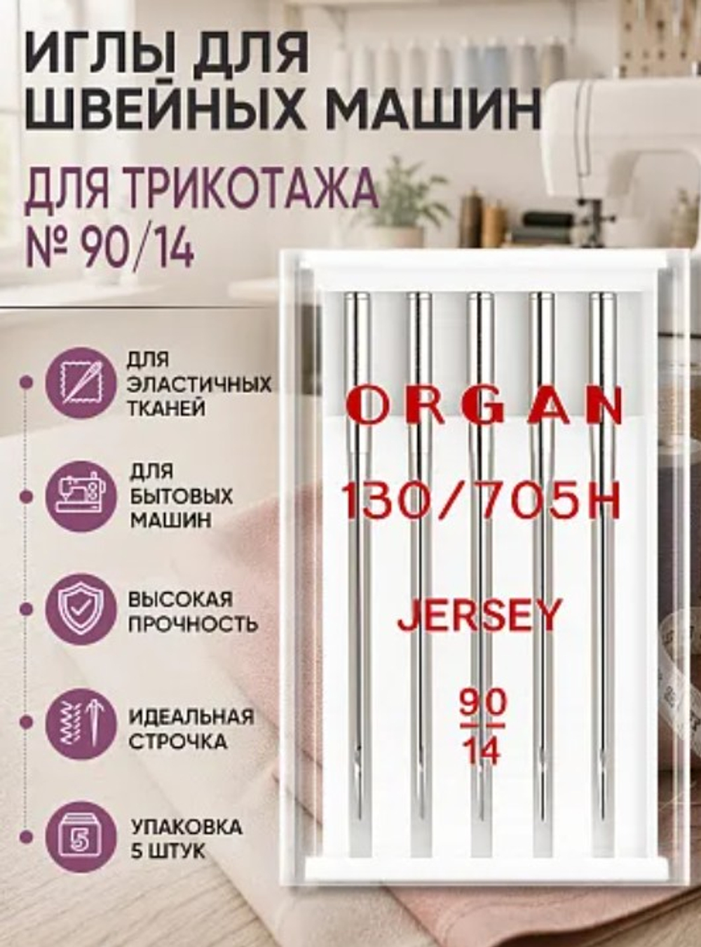 Иглы для бытовых швейных машин Джерси ORGAN N° 90