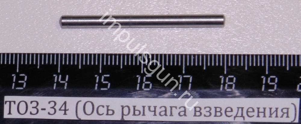 ТОЗ-34 (Ось рычага взведения) 003007
