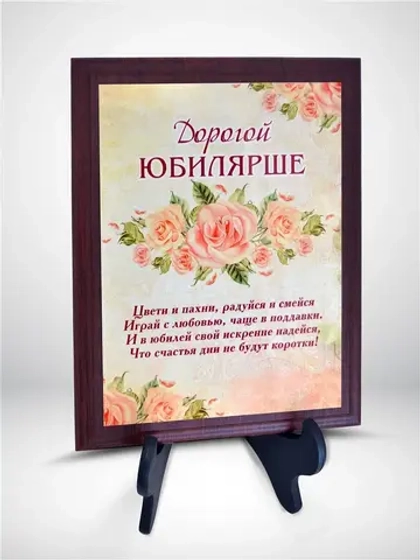 Сувенир на юбилей/Плакетка "Дорогой юбилярше"