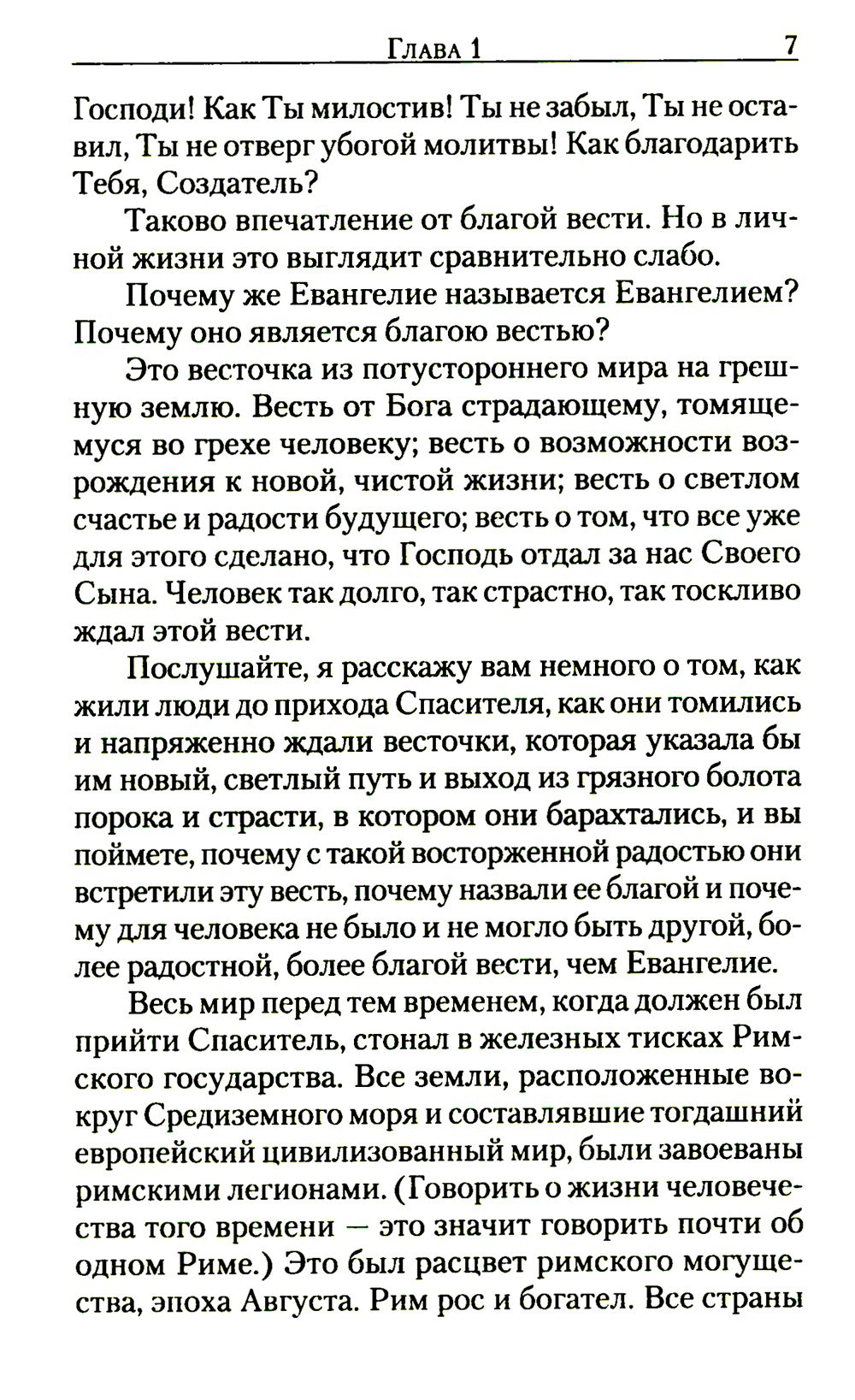 Беседы на Евангелие от Марка Епископ Кинешемский Василий Преображенский