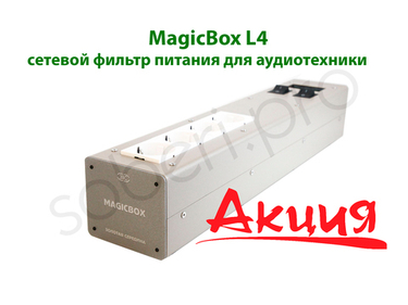 АКЦИЯ! "MagicBox L4" сетевой фильтр питания для аудиотехники