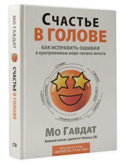 Счастье в голове: Как исправлять ошибки в программном коде своего мозга