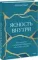 Ясность внутри. Как отказаться от навязанных убеждений и быть верным себе