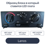 Светодиодная плата в блок печки Lanos (индивидуальный заказ по цветам)