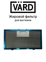 Комбинированный угольный фильтр VFA1 для вытяжки VARD 151803021
