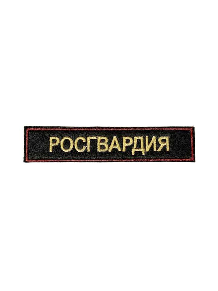Нашивка вышитая Росгвардия на грудь (краповый кант)