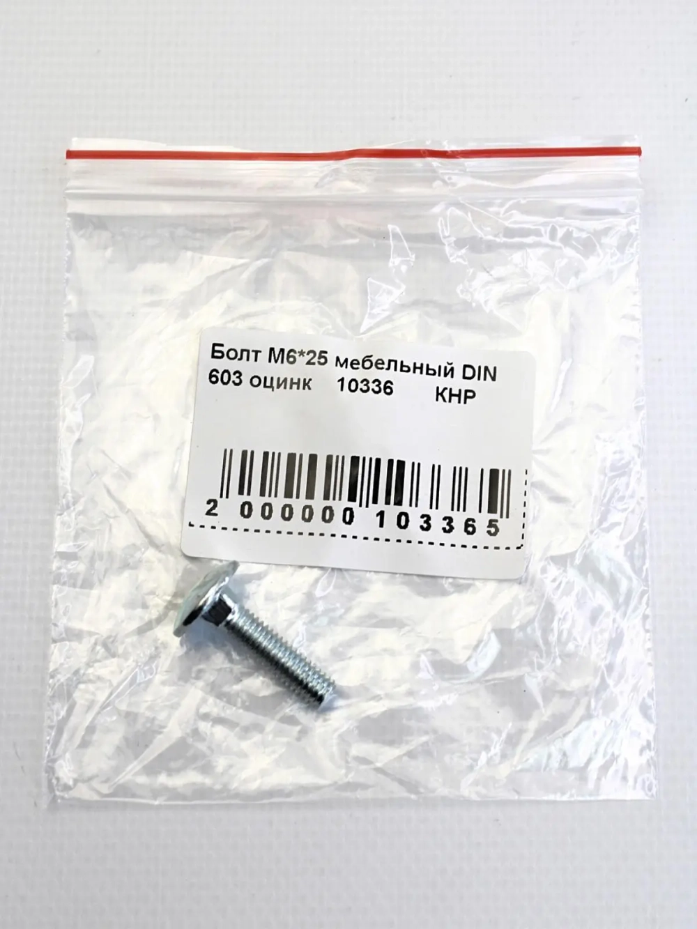 Болт М6*25 мебельный DIN 603 оцинк