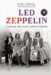 Led Zeppelin. Самая полная биография