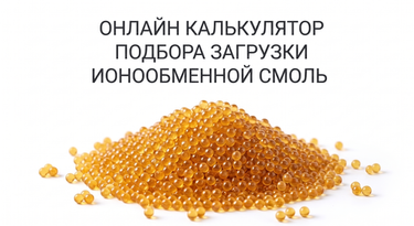 Калькулятор подбора ионообменной смолы