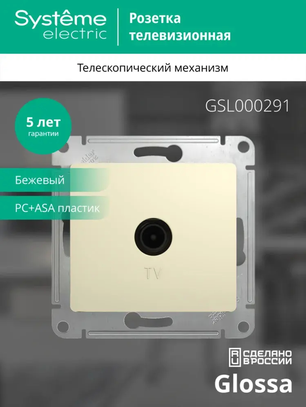 GLOSSA TV РОЗЕТКА оконечная 1дБ, механизм, БЕЖЕВЫЙ