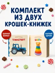 Крошки - книжки. Транспорт и цвета