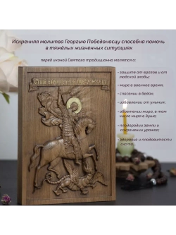 Святой Георгий Победоносец икона деревянная резная, бук