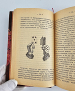 "Домашняя волшебная книжка. Открытие тайн черной и белой магии, спиритизм и разоблачение его явлений". 1915г.